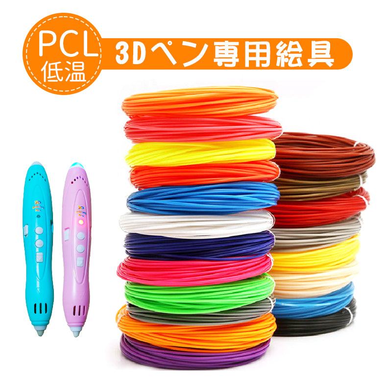 選べる12色 3Dペン フィラメント 低温 1.75mm 替え芯 PCL 単色 5m 低温