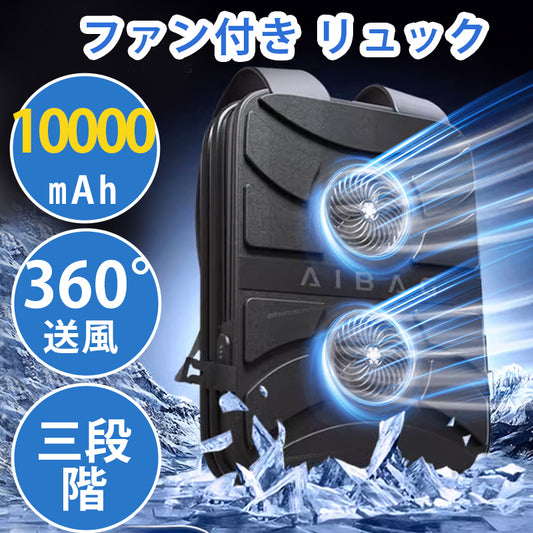 クールリュック ファン付き 10000mAh バッグ カバン エアロバッグ 空調リュック 冷感 ひんやり クール 旅行 お出かけ アウトドア 野外 フェス スポーツ スポーティ 冷却 暑さ対策 ひんやりグッズ 冷却 暑さ対策 涼しい ひんやり 冷感グッズ 夏