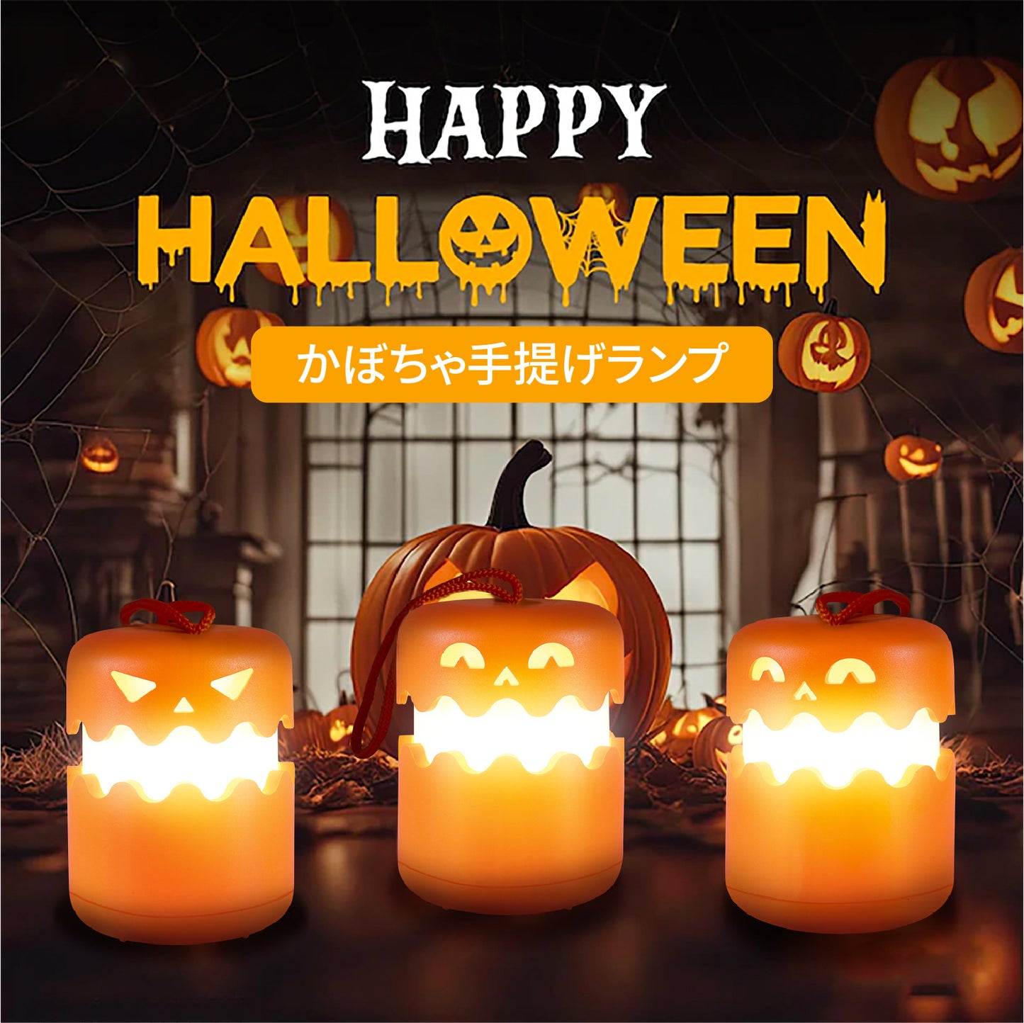 イルミネーションライト ハロウィンナイト 手提げランプ ハロウィン飾り かぼちゃライト ハロウィン かぼちゃ イルミネーションライト