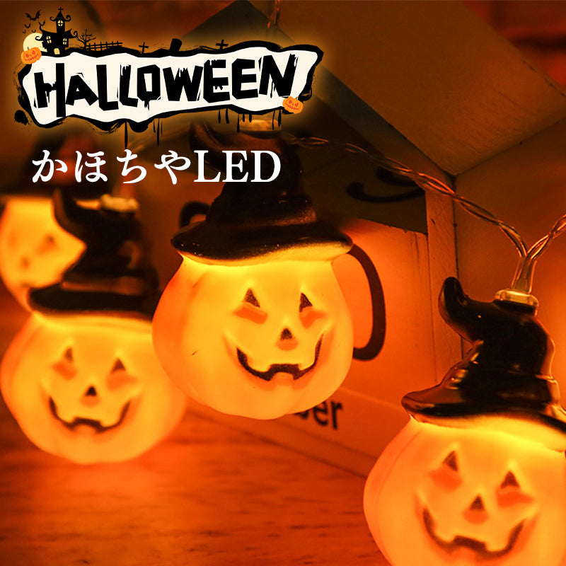 ハロウィン 飾り LED カボチャライト 飾り付け 20LED電球 3m ハロウィン 飾りライト