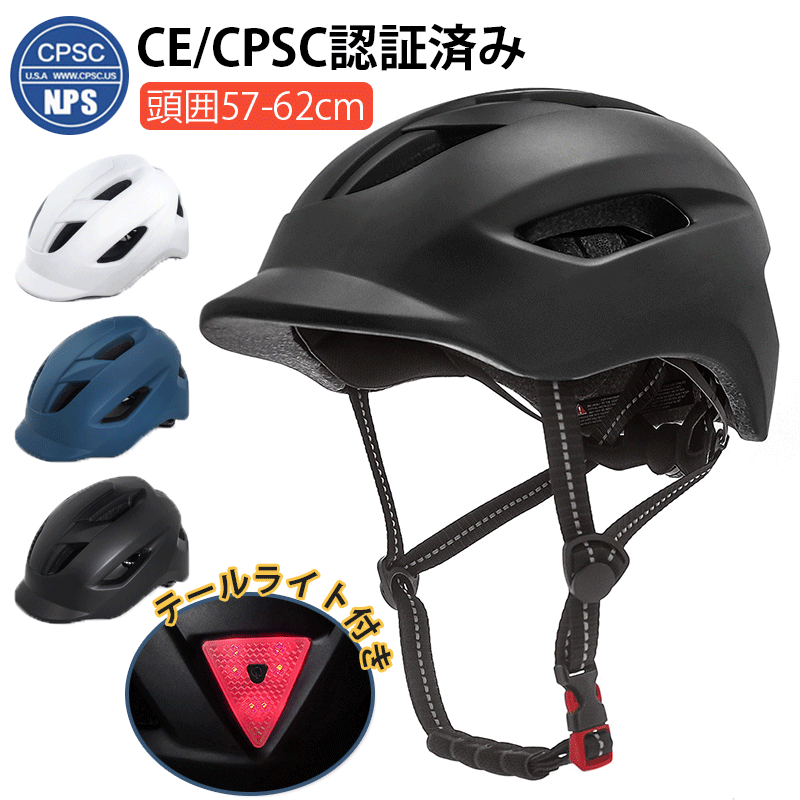 ヘルメット 自転車 大人用 CEマーク取得 テールライト一体型