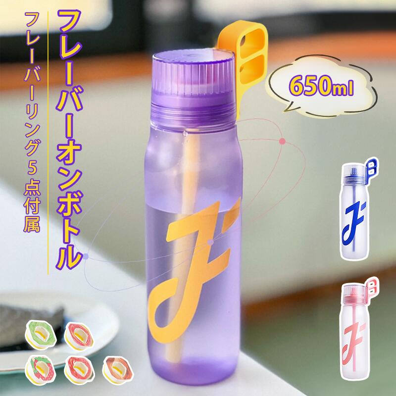 ウォーターボトル フレーバーオンボトル 650ml 男女兼用 スポーツ用水筒 &nbsp;ダイレクトボトル ジュース味 5種類香り付き バブルストリーム構造 フレーバーリング付属 &nbsp;透明 糖質0 おしゃれ 軽量 大容量 コンパクト 持ち運び便利 高級感 洗いやすい