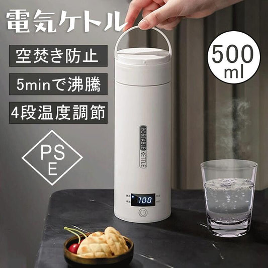 電気ケトル 電気ポット 500ml 電気ボトル 魔法瓶 湯沸かし 持ち運びケトル ポータブル ケトル 3段階温度調節 小型 ミニ コンパクト 軽量 トラベルケトル 保温機能付き 5分で沸騰 PSE認証済 空焚き防止 自動電源OFF 車中泊 一人暮らし 旅行 便利グッズ おしゃれ シンプル