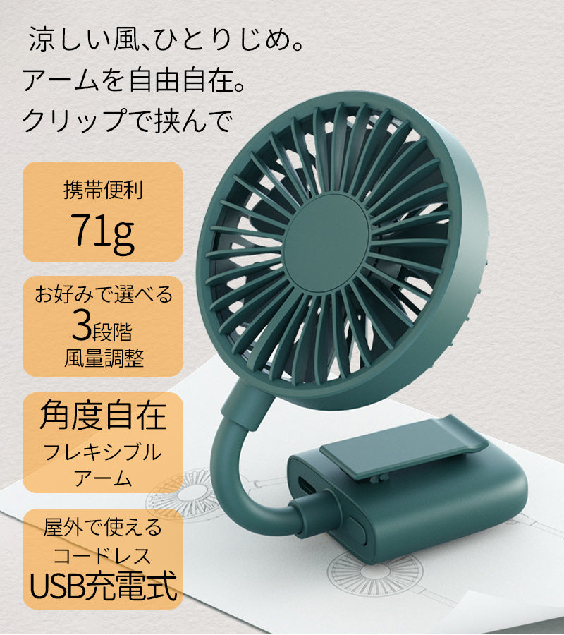 Mini electric fan, clip, electric fan, handy fan, portable, USB charging, tabletop, cordless, portable electric fan, portable, mini fan, umbrella, parasol, handheld, empty-handed, small, lightweight, hands-free, child seat, car belt