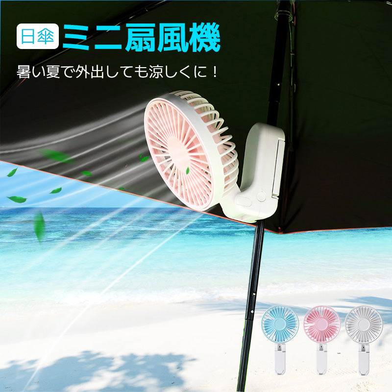 Clip fan for parasols, electric fan, small, can be clipped onto an umbrella, handy fan, clip, quiet, stylish, portable fan, USB, handheld, tabletop, foldable, mini fan, heatstroke prevention, heat protection, office, watching sports, fireworks display