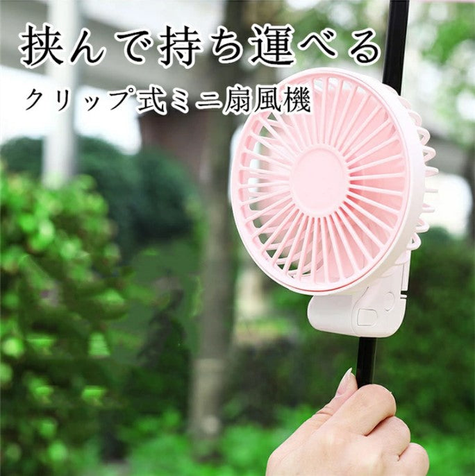 Clip fan for parasols, electric fan, small, can be clipped onto an umbrella, handy fan, clip, quiet, stylish, portable fan, USB, handheld, tabletop, foldable, mini fan, heatstroke prevention, heat protection, office, watching sports, fireworks display