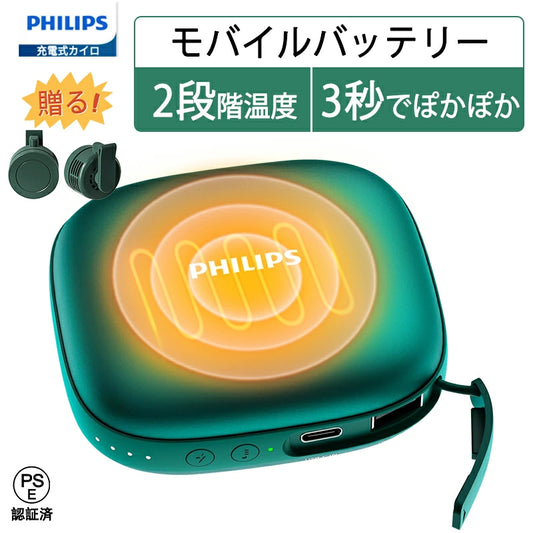 Philips(フィリップス) 充電式カイロ 超軽量 2段階温度調節/4時間連続発熱 電子カイロ 1台2役 モバイルバッテリー 5200mAh 電気ハンドウォーマー usb かいろ 携帯便利