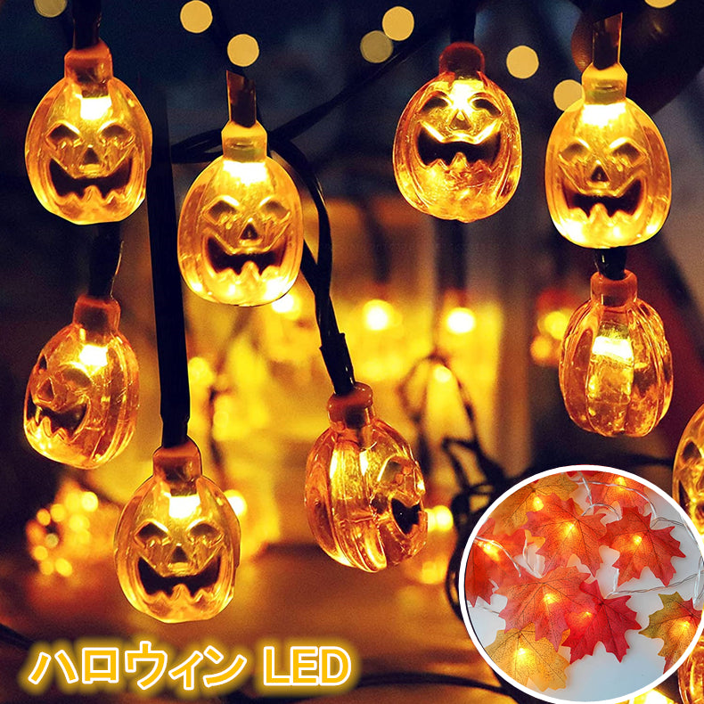 ハロウィン 飾り LED カボチャライト 紅葉ライト 飾り付け 30/40LED電球 6m ハロウィン 飾りライト ストリングスライト パンプキンライト 雰囲気作り DIY 装飾 屋外 玄関 室内 照明飾り