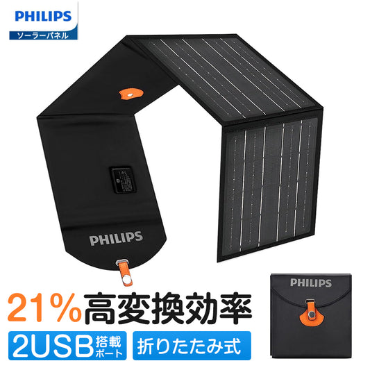 Philips (フィリップス) 20Ｗソーラーパネル 折りたたみ式ソーラチャージャー 高変換効率 2USBポート搭載 ソーラ充電器 太陽光パネル ETFE素材 IP65防水防塵 小型軽量 アウトドア/防災/緊急時用