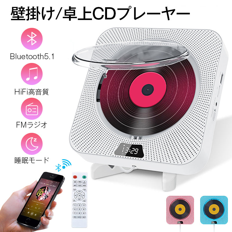 CDプレーヤー 高音質 Bluetooth5.1 1台多役 コンパクト 卓上 置き＆壁掛け式 CDラジオ