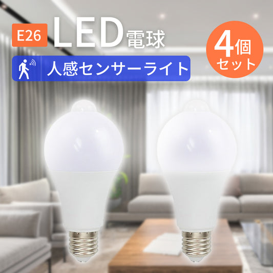 【4個セット】LED電球 E26 人感センサー 12W led電球 120W形相当 led照明器具