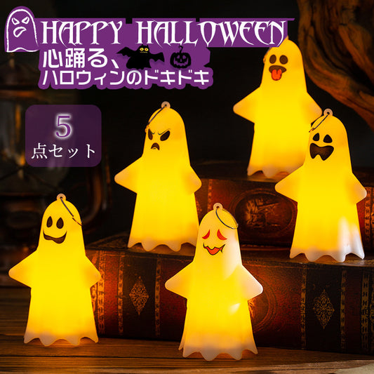 ハロウィン 飾り 光るおもちゃ 幽霊 飾り おばけ LED 5個セット ハロウィーン 飾り付け 吊り下げ