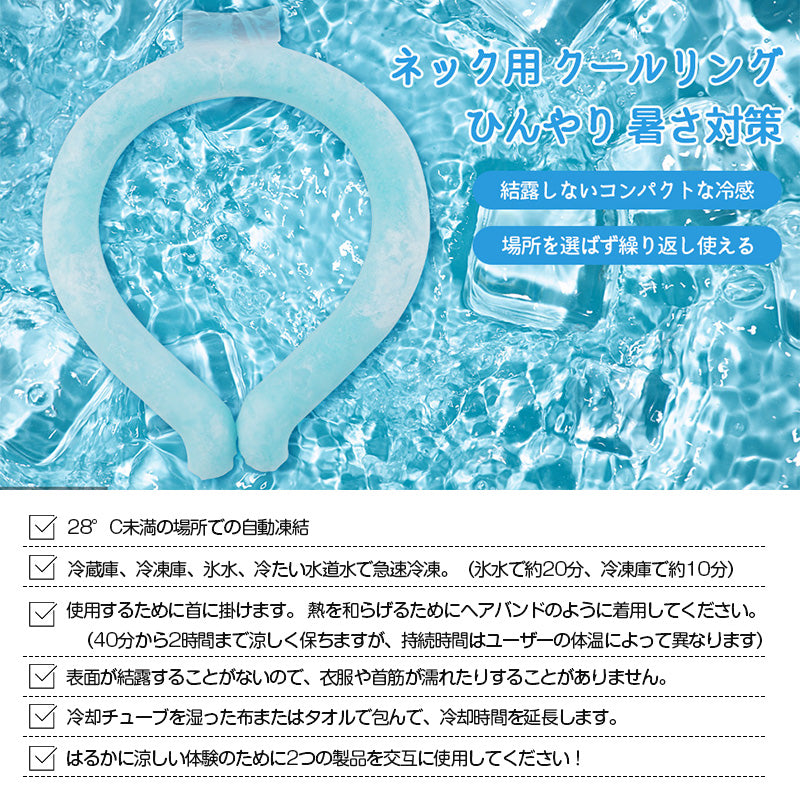 クールリング 大人 28℃ ネッククーラー アイス クール リング マジックアイス ネックアイスバンド 首元ひんやり パーソナルクーラー ポータブル 自然凍結 冷感 冷却チューブ 熱中症対策 冷却グッズ お中元 通勤通学 スポーツ観戦 ギフト