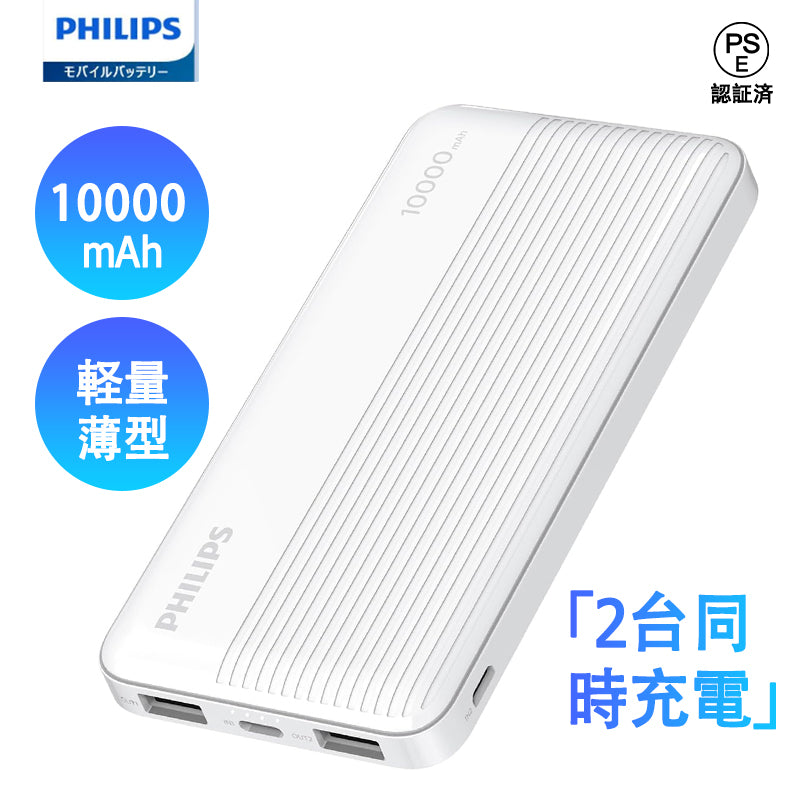 Philips(フィリップス) 【5v 2a モバイルバッテリー 10000mah軽量 バッテリー 携帯バッテリー 持ち運び便利 2台同時充電でき】