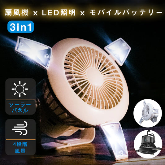 携帯扇風機 LED ランタン キャンプランタン 3in1 吊り下げ扇風機