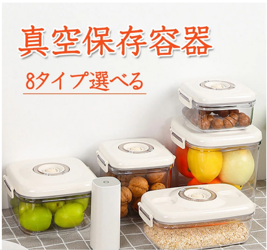 Vacuum storage container, lunch box, vacuum pack, airtight container, microwave oven compatible, vacuum storage container set, stocker, suction, automatic stop function