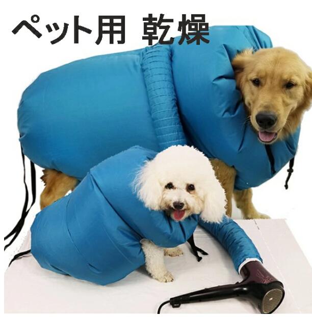 犬猫ペット乾燥箱 ペット用 乾燥 ウエア 乾燥用 バッグ