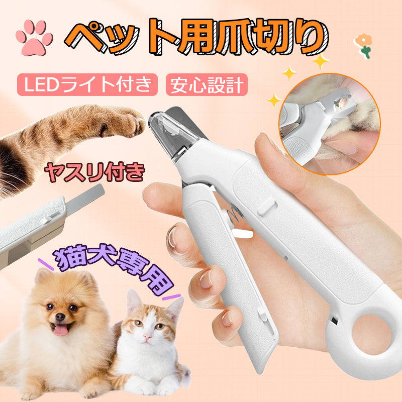 ペット用爪切り 猫犬爪切り LEDライト付き 爪切り 握りやすい 簡単 静か 切れ味 ギロチン 犬