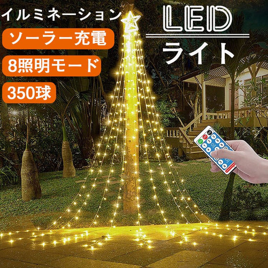 イルミネーション ライト LED ドレープライト ハロウィン クリスマス ソーラー 防水 リモコン タイマー 飾り 屋外 自動点灯 消灯 パーティー 新年祝日結婚式